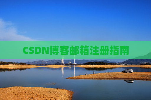 CSDN博客邮箱注册指南