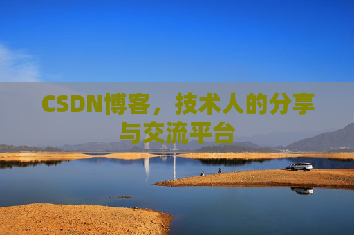 CSDN博客，技术人的分享与交流平台