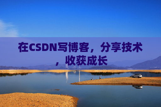 在CSDN写博客，分享技术，收获成长