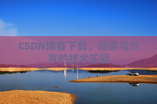 CSDN博客下载，探索与分享的技术乐园