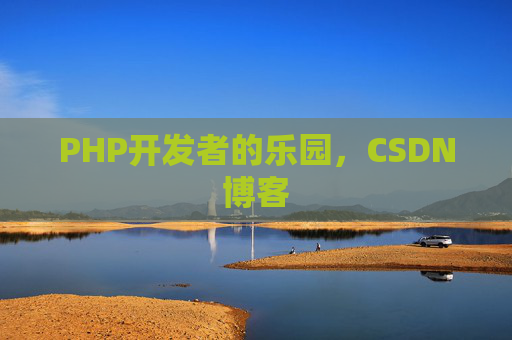 PHP开发者的乐园，CSDN博客