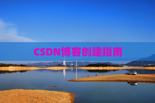 CSDN博客创建指南